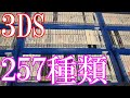 Vlog【3DSのゲームコレクション紹介動画】3DSソフト257種類所持