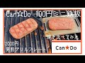 100均キャンプ道具　コスパ最強　キャンドゥのミニ鉄板と2000円の男前グリルプレートで焼き比べてみた