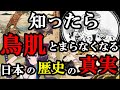 【驚愕】知ったら鳥肌が止まらなくなくなる歴史の真実