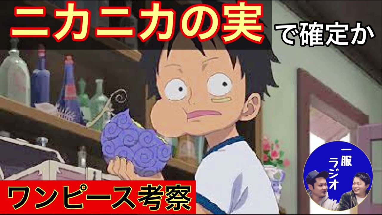 動画 ワンピース考察 1043話が神回すぎた ゴムゴムじゃない みんなワンピースもう一回読み直そうラジオ ニカニカの実 動画でマンガ考察 ネタバレや考察 伏線 最新話の予想 感想集めました