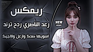 اغاني عراقية ردح حماسية | ترند ردح اعراس | ريمكس الناصري اسويها صدك وازعل ترند تيك توك 2026