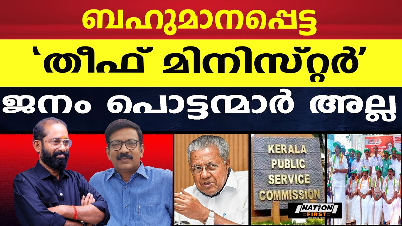 നാണമില്ലേ ഈ അല്പത്തരം കാട്ടാൻ|AM JAFFAR KHAN |PINARAYI VIJAYAN|KERALA PUBLIC SERVICE COMMISSION |NGO
