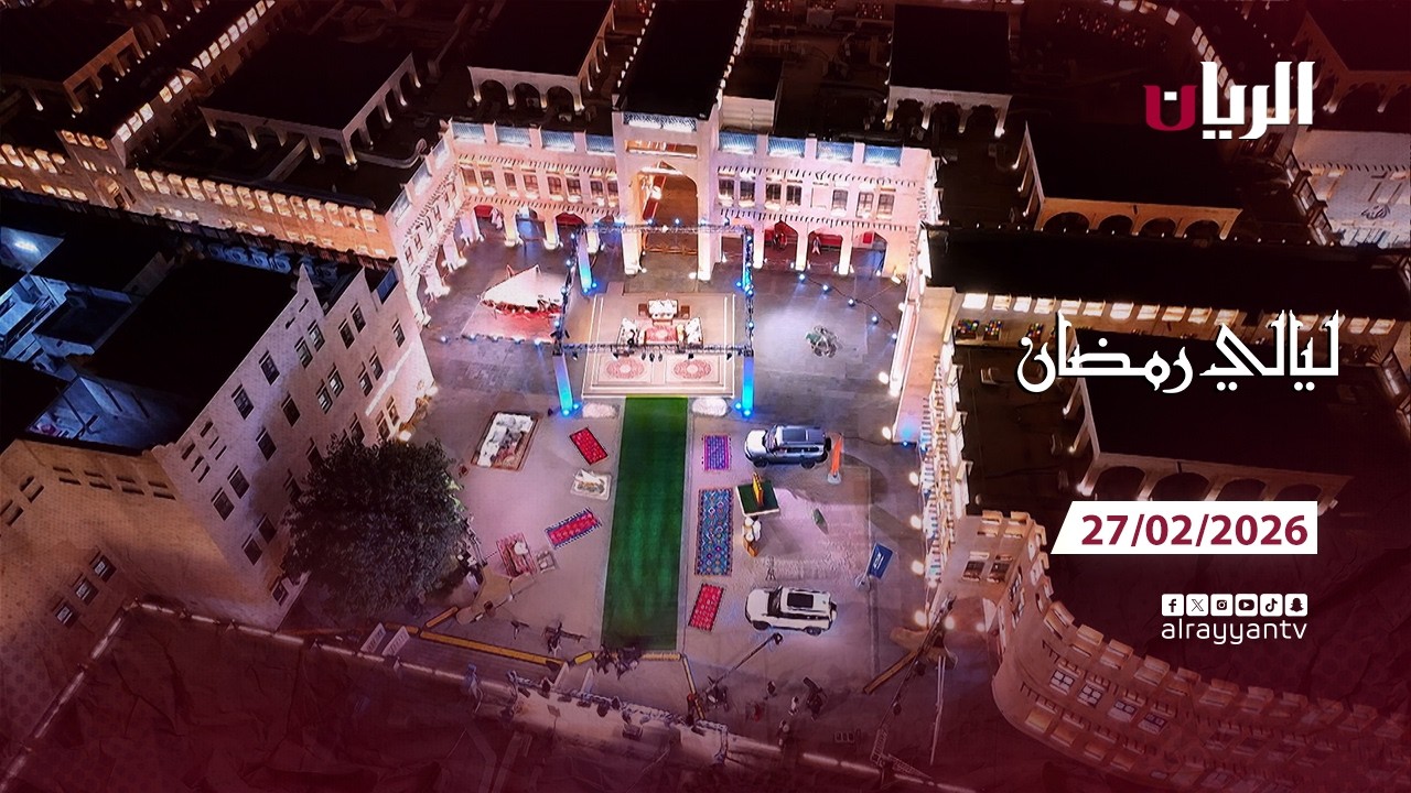برنامج ليالي رمضان - 27-02-2026