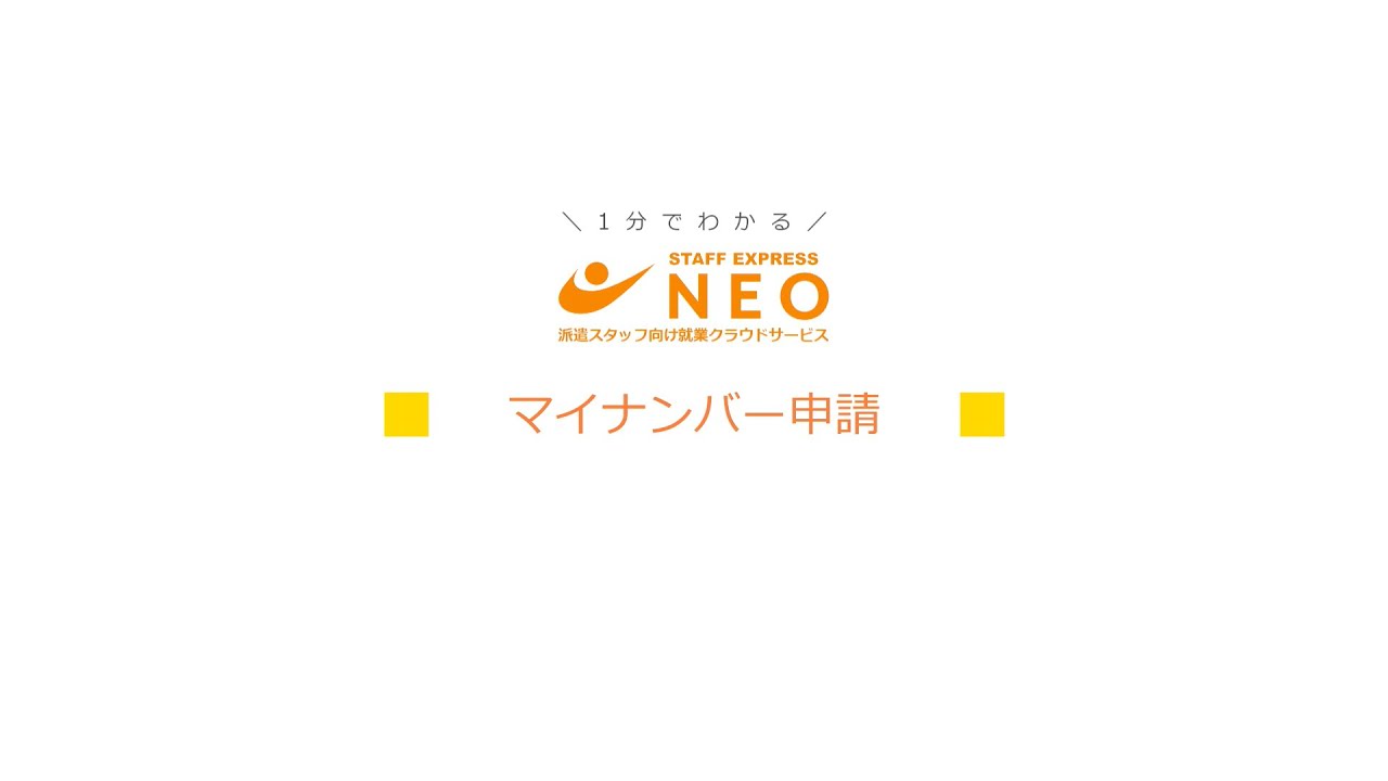 マイナンバー申請 – STAFF EXPRESS NEO