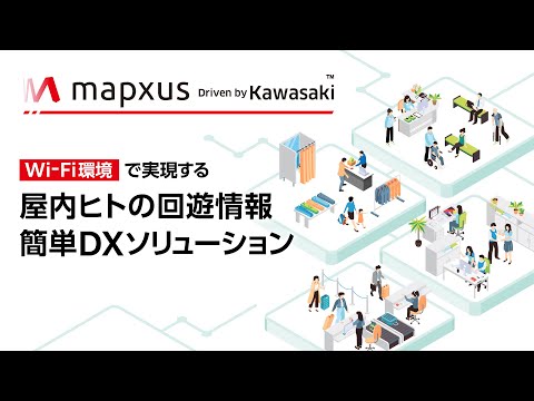 川崎重工：mapxus Driven by Kawasaki™ 屋内空間DXソリューション