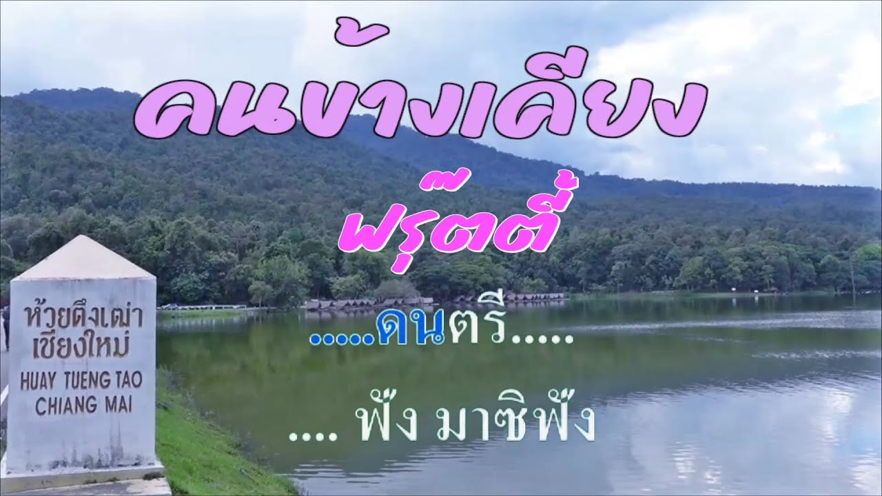 ♬คนข้างเคียง  ชมพู ฟรุ๊ตตี้ 