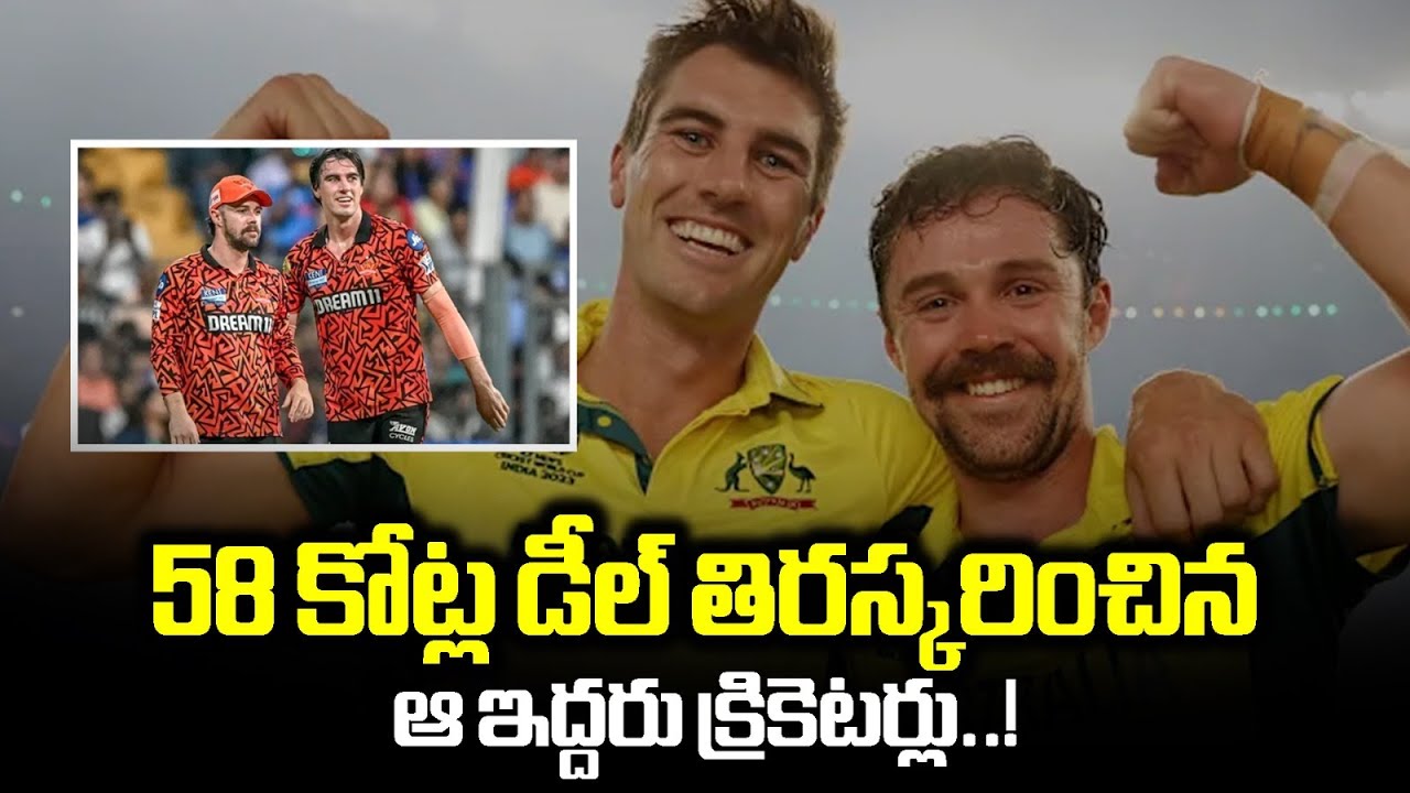 58 కోట్లు ఆఫర్ చేసిన ఐపీఎల్ జట్టు | IPL franchise makes Rs 58 crore salary offer to Pat Cummins