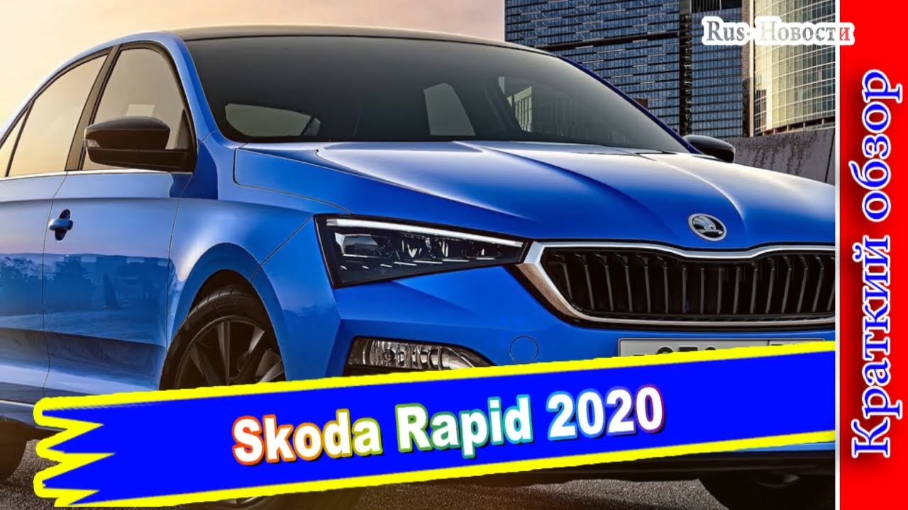 Rapid класс автомобиля