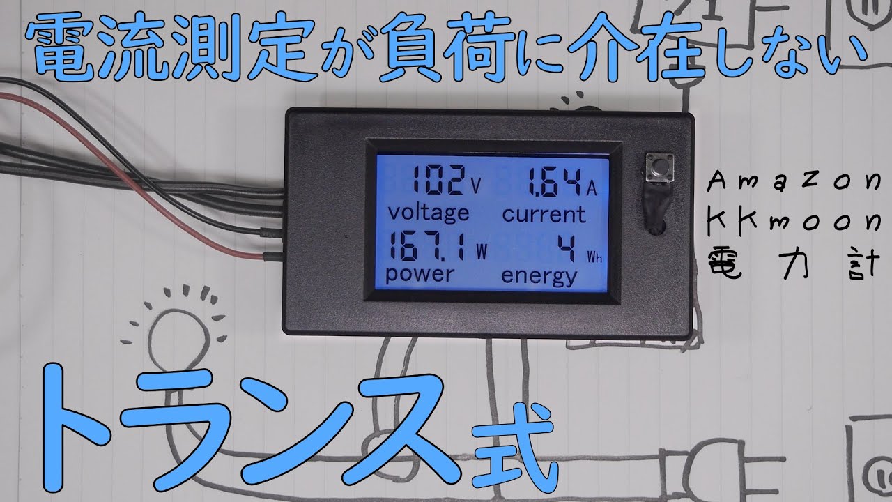 電気オタクに超おススメな電力メーターをご紹介