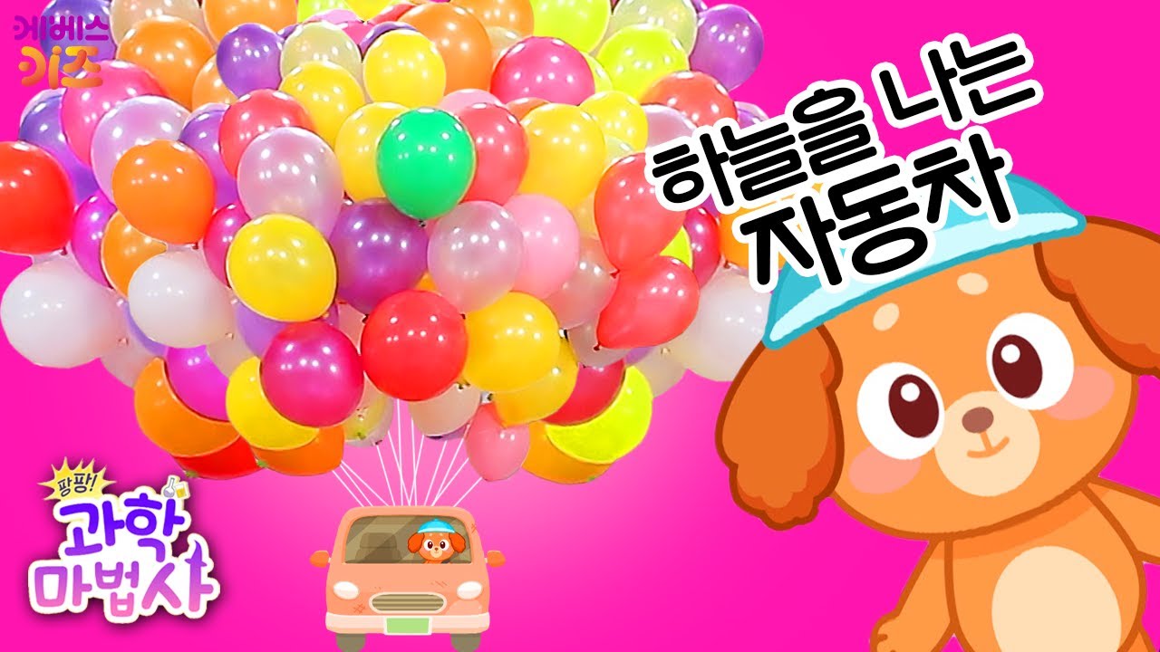 풍선에 헬륨가스를 넣어 하늘을 나는 자동차를 만들어요!ㅣ헬륨가스ㅣ어린이 과학 실험ㅣ팡팡 과학 마법사ㅣKBS 220704 방송