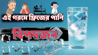 এই গরমে ঠান্ডা পানি বিপদজন | কী হয়, জানেনRefrain from Drinking Cold water in Hot Weather