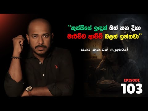 "කුස්සියේ ඉඳන් බත් කන දිහා මැරිච්ච ආච්චි බලන් ඉන්නවා" | Episode 103 | අසංග Live 10යි 10ය