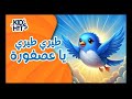 أغنية طيري طيري يا عصفورة اغاني اطفال 1 