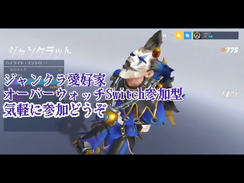 ジャンクラ中毒者のオーバーウォッチswitch 参加型 参加歓迎 初見歓迎スイッチ無料体験なので気軽に参加ください Youtube