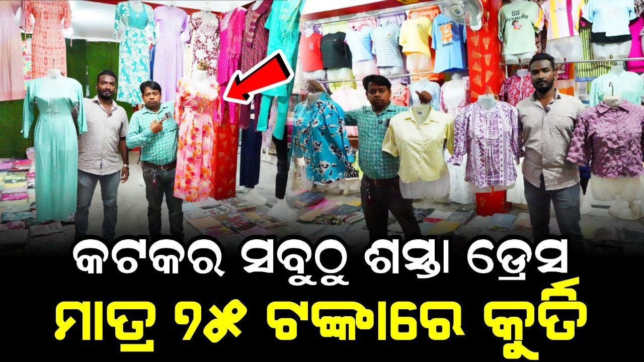କଟକର ସବୁଠୁ ଶସ୍ତା ଡ୍ରେସ ; ମାତ୍ର ୭୫ ଟଙ୍କାରେ କୁର୍ତ୍ତୀ#businesstips #businessideas2025