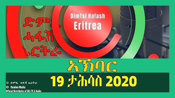 News in Tigre for December 19, 2020 - DimTsi Hafash Eritrea/ክርን ገቢል እሪትሪየ