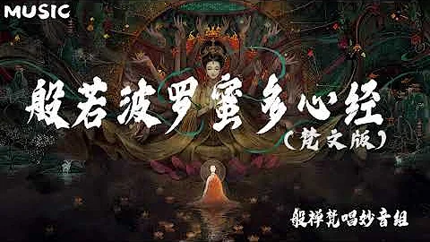 般若波罗蜜多心经 梵文版 般禅梵唱妙音组 Prajñāpāramitāhṛdaya 