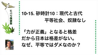 砂時計（10）「現代と古代（4）平等社会、奴隷なし」 令和5年10月15日