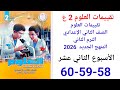 حل صفحه 58 59 60 من كتاب التقييمات علوم الصف الثاني الاعدادي ترم ثاني2026 الأسبوع الثاني عشر