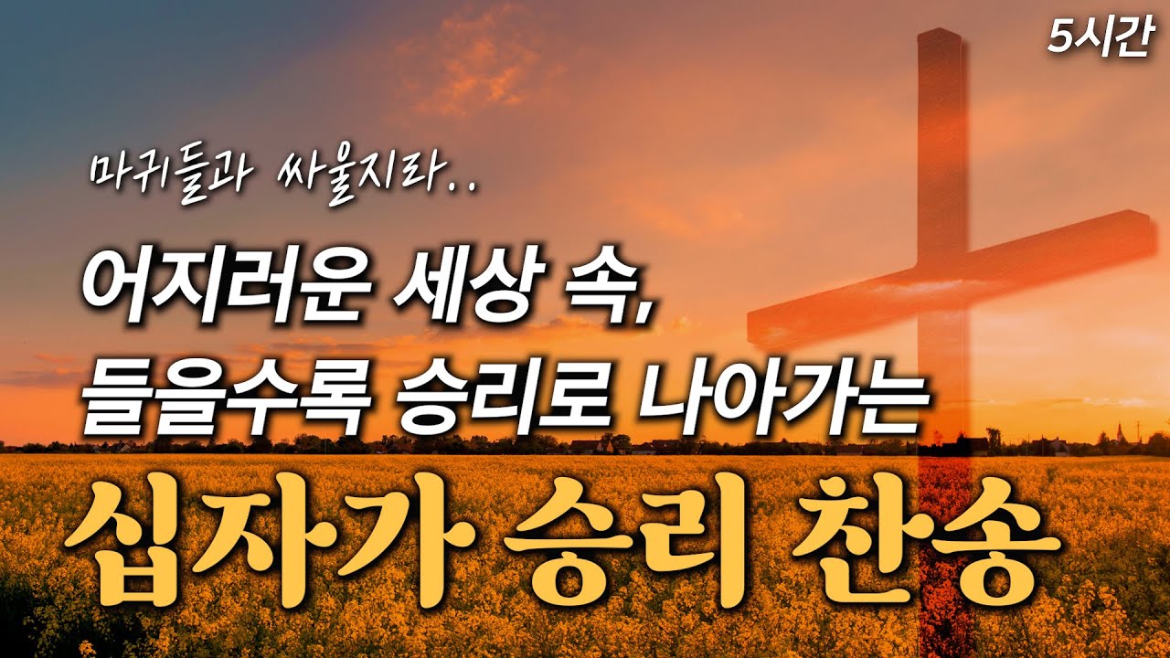 [5시간] 어지러운 세상 속, 들을수록 승리로 나아가는 십자가 승리 찬송 18곡 HYMNS🙏🏻 | 중간광고 없음 | 찬송가 연속 ...