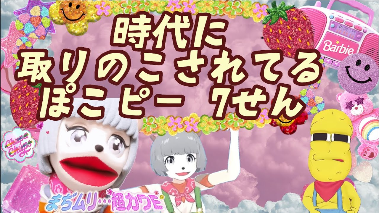 【ぽこピー切り抜き】時代に取り残されてる ぽこピー 7選(平成生まれ歓喜)