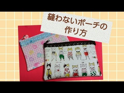 縫わないポーチの作り方 Youtube