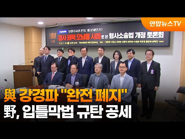 與 강경파 "완전 폐지"…野, 입틀막법 규탄 공세 / 연합뉴스TV (YonhapnewsTV)