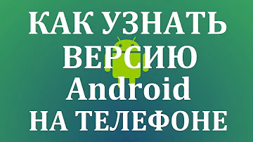 Как узнать для какой версии андроид приложение