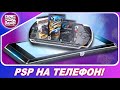 NEED FOR SPEED, GTA, FLATOUT - БЕСПЛАТНО НА СМАРТФОНЕ! / Эмулятор PSP на телефон