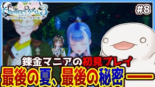 【#ライザのアトリエ3】オオサンショウウオの最後の夏、最後の秘密―― #8【両生類系人外VTuber/半崎ウイネコ】