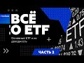 Какая доходность у ETF ? Bitcoin ETF - перспективы и возможности | Всё о ETF от Roobee