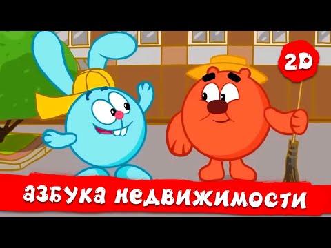 Смешарики 2D | Азбука недвижимости - Все серии подряд! Сборник 2023!