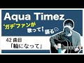 【Aqua Timez全曲カバー】42曲目「輪になって」【ガチファンが歌って語る】