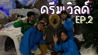 เที่ยววันเสาร์ EP.14.2 - Dream World | ปทุมธานี