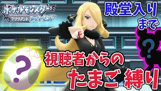 【ポケモン ダイパリメイク】part3 ボス回復縛り＋視聴者に貰った たまご縛りでクリアするぞ！ブリリアントダイヤモンド【Switch】