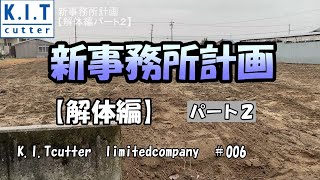 キットカッター　新事務所　正社員募集　カッター　キットシステム　ケーズル