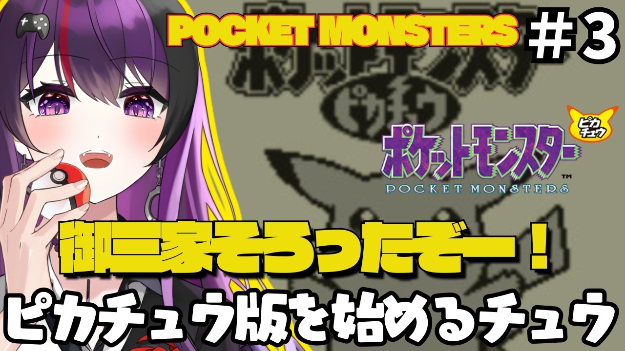 【ポケットモンスターピカチュウ】 #3 ピカチュウと旅ができる！ピカチュウバージョン遊ぶ【ゲーム実況/光希みい】 #レトロゲーム #vtuber #pokemon