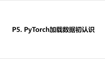 【PyTorch教程】P5. PyTorch加載數據集初認識