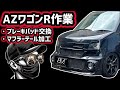 LIVE整備】ワゴンR・AZワゴン ブレーキ＆チタンテールマフラー取付