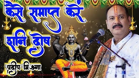 कैसे समाप्त करें शनि दोष ।। Pradeep mishra।। Vs Sanatani official