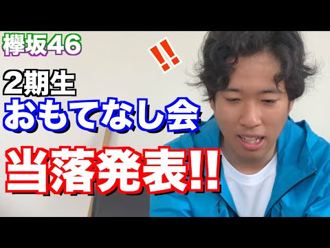 【欅坂46】過去最大規模!!欅2期生おもてなし会、当落発表!!