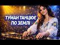 Співаю🎼 Я Тут На  Долині✨ 💥Туман💥 💃Танцює По Землі💥ЗОЛОТІ ХІТИ💥 УКРАЇНИ Сучасна 💃Українська🕺Музика 🎼