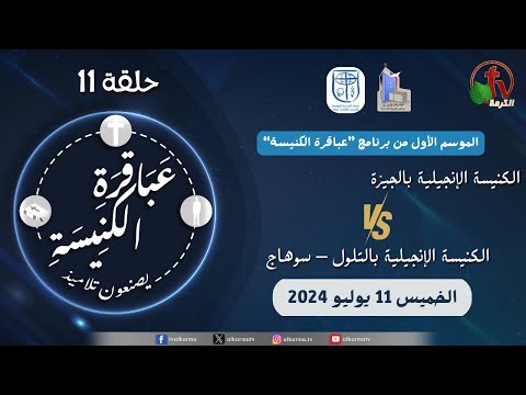 Church geniuses make disciples  Season 1,Eps (11) Jul  11 |  عباقرة الكنيسة يصنعون تلاميذ - الموسم الاول - حلقة (11) الخميس 11 يوليو 2024