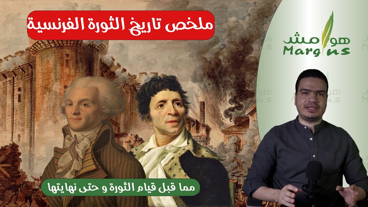 هوامش | ملخص تاريخ الثورة الفرنسية.