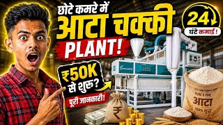 इतनी छोटी जगह में FLOUR MILL BUSINESS! Full Setup & Profit 2026 / aata chakki plant / New Business