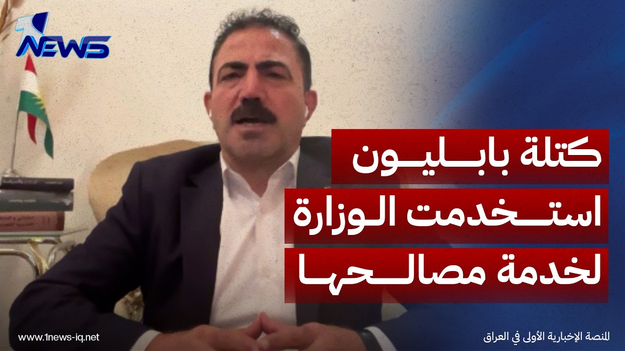 عضو الحزب الديمقراطي الكردستاني وفاء محمد كريم: كتلة بابليون استخدمت الوزارة لخدمة مصالحها السياسية