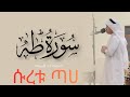 ماتيسر من سورة طه عثمان مشعل الحداد 