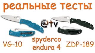 Реальные тесты. Spyderco Endura4. ZDP-189 или VG-10!?