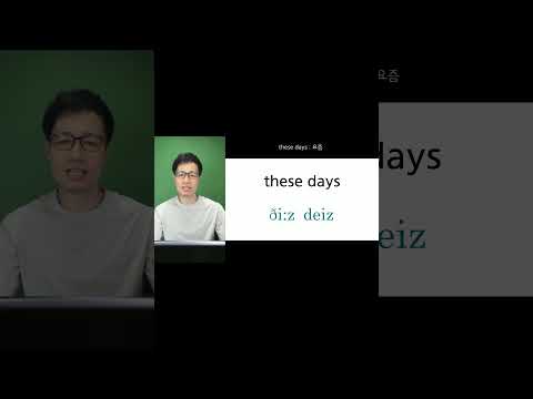 these <strong>days</strong> 를 제대로 된 영어리듬으로 읽는 <strong>방법</strong> 알려드릴게요. ^^ #these <strong>days</strong> #영어발음교정 #these #<strong>days</strong>