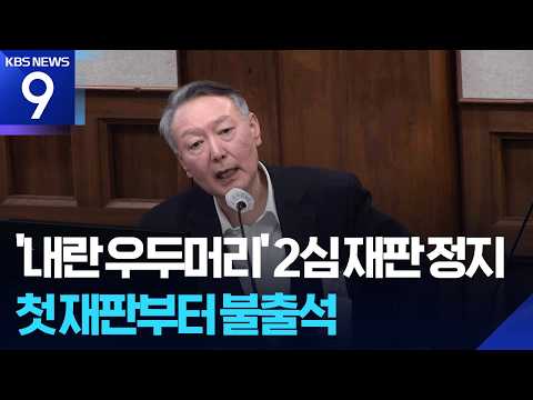 윤 전 대통령 ‘내란 우두머리’ 항소심 정지 [9시 뉴스] / KBS  2026.05.14.
